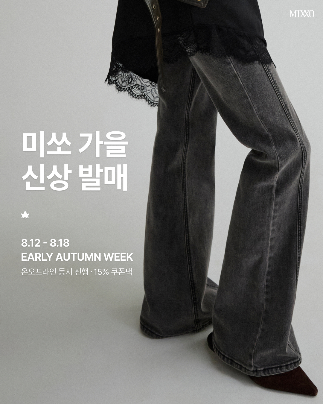MIXXO 얼리어텀위크