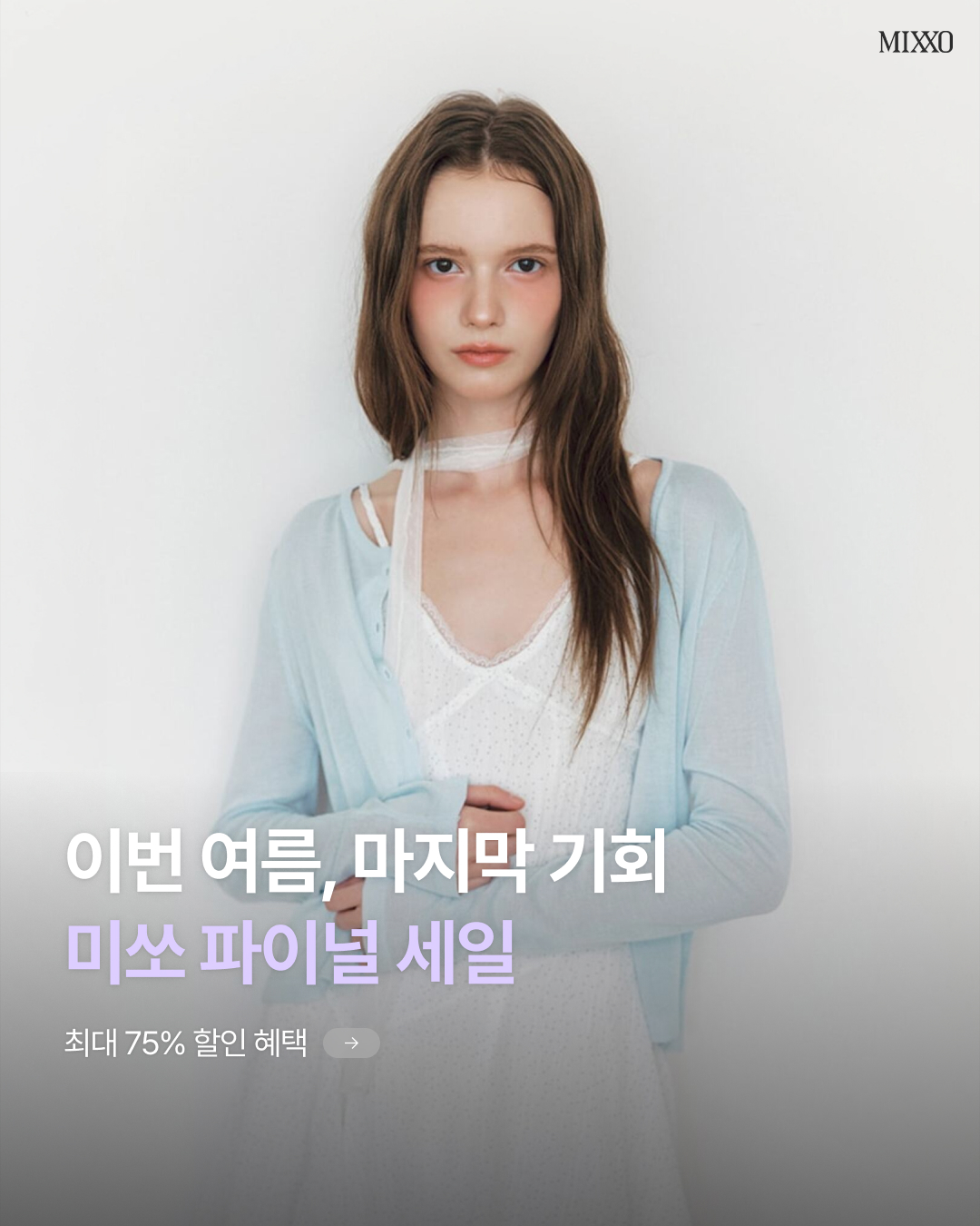 MIXXO 파이널세일