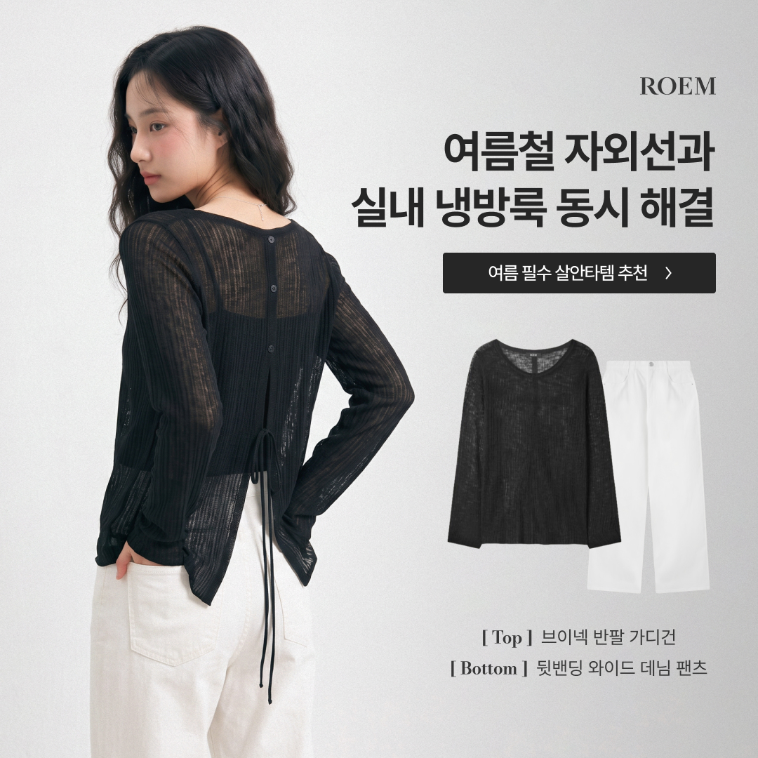 ROEM 냉방룩