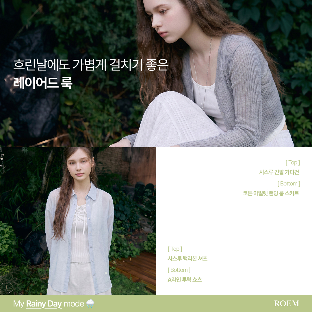 ROEM 장마 기획전