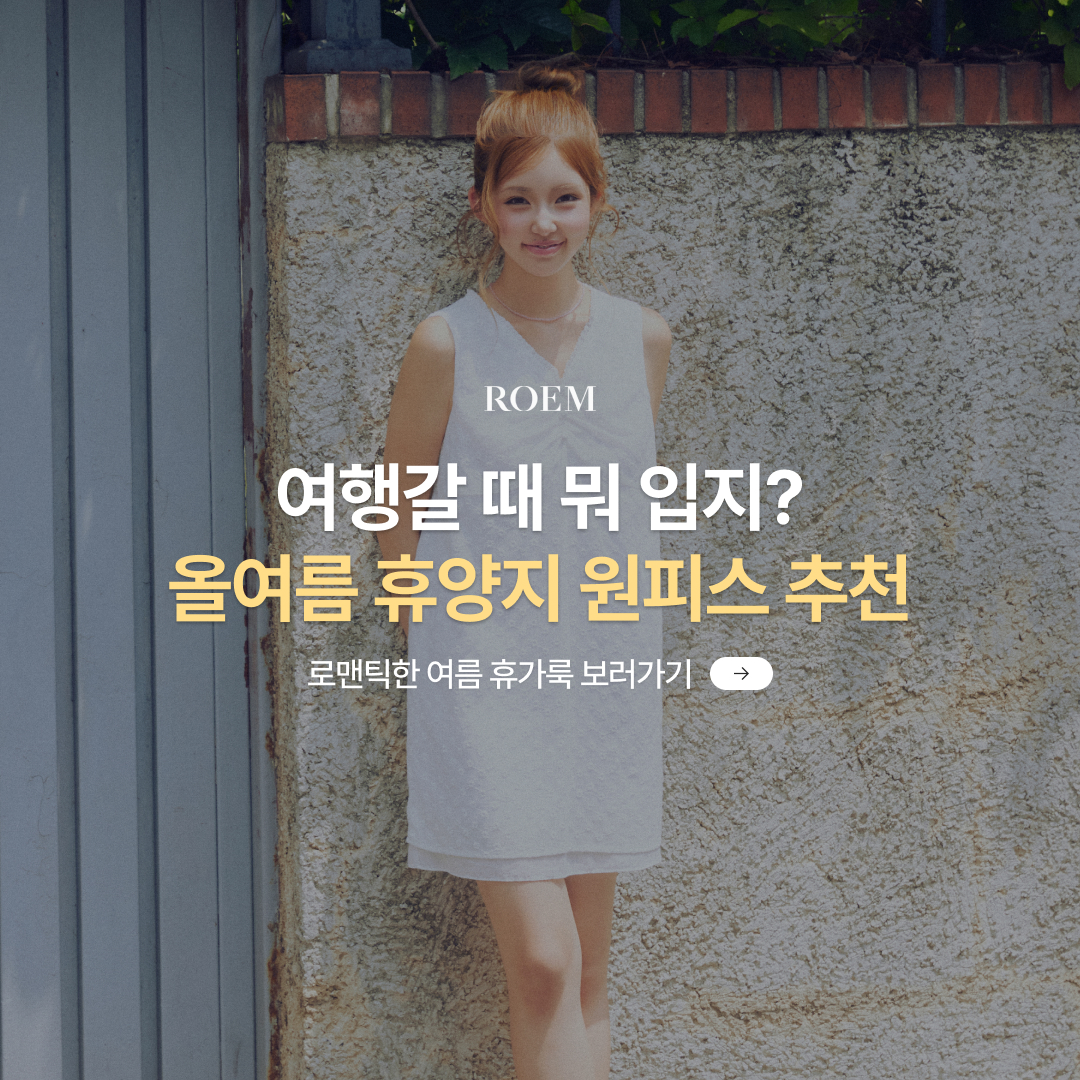 ROEM 카탈로그 휴가룩