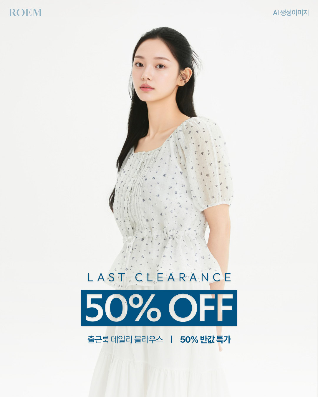 ROEM 썸머 라스트 클리어런스