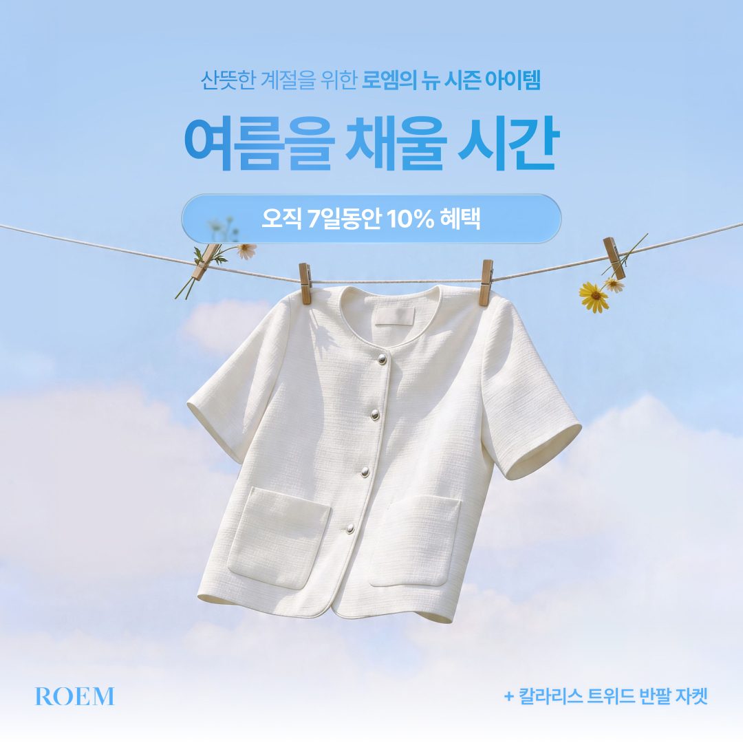 로엠 썸머큐레이션