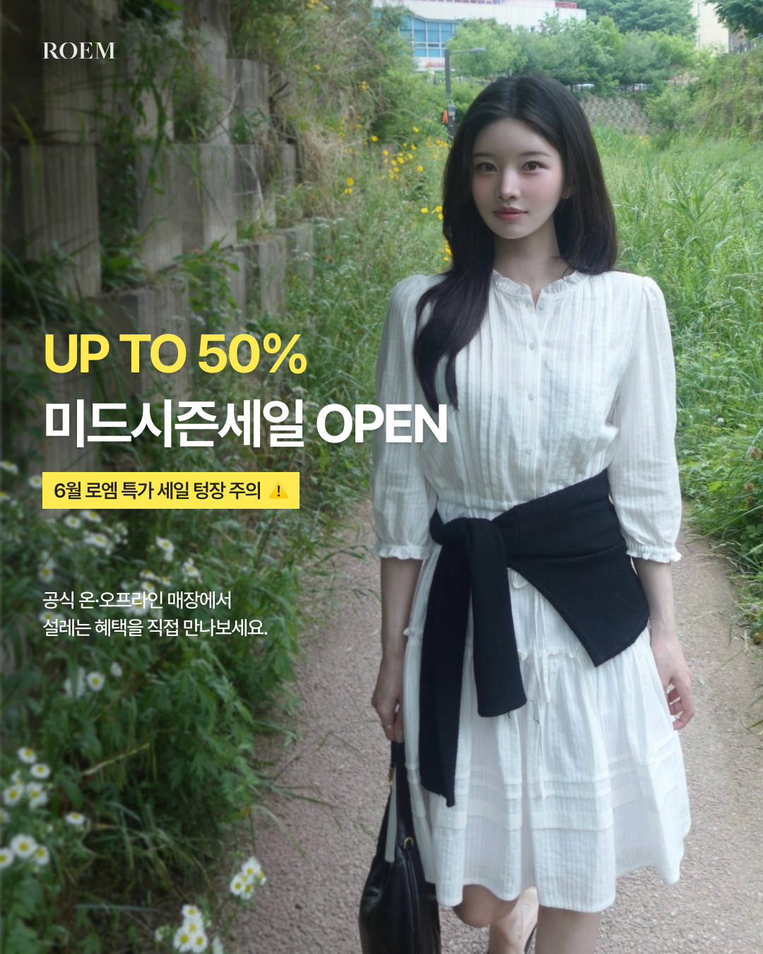 ROEM 미드시즌세일