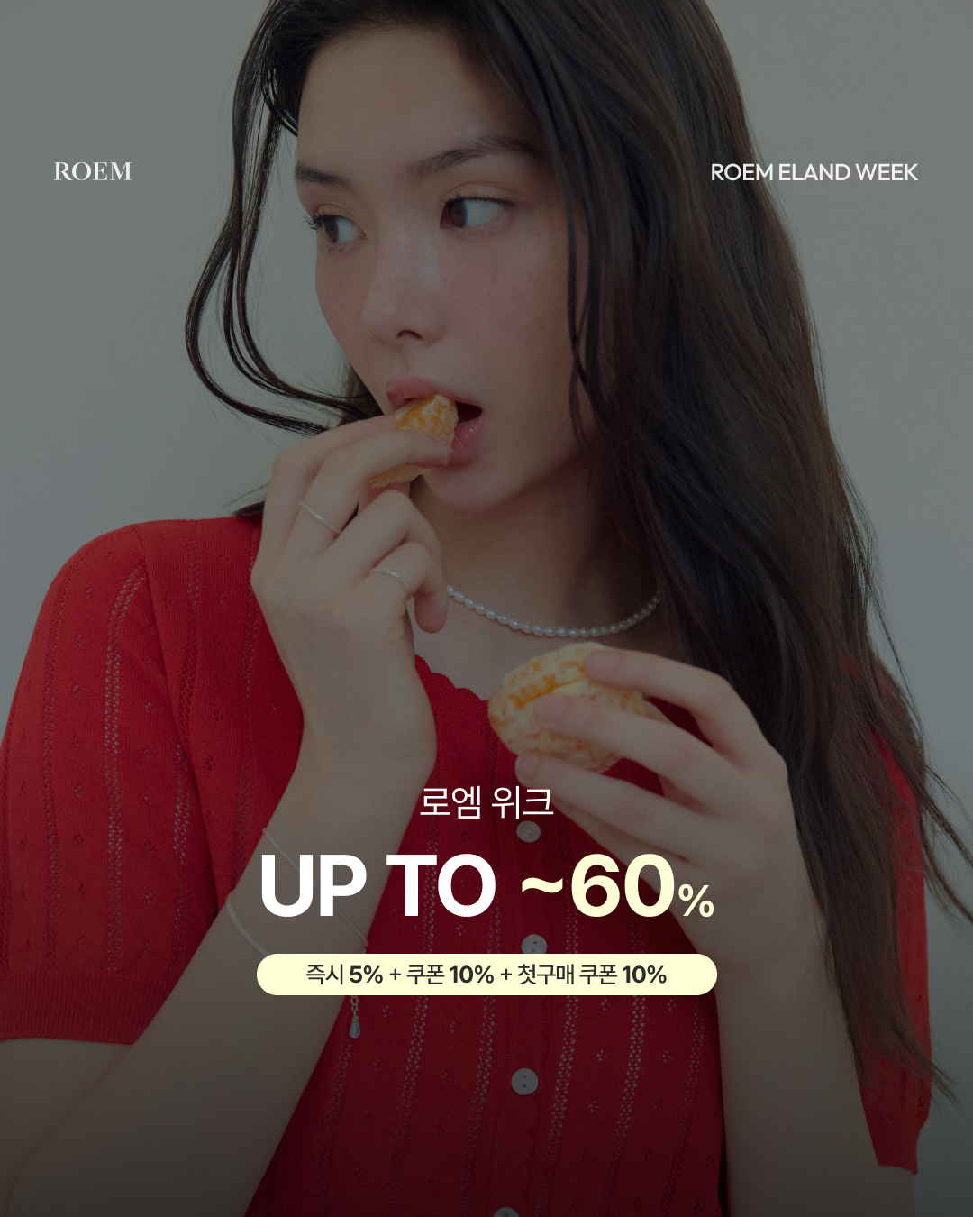 ROEM 이랜드위크