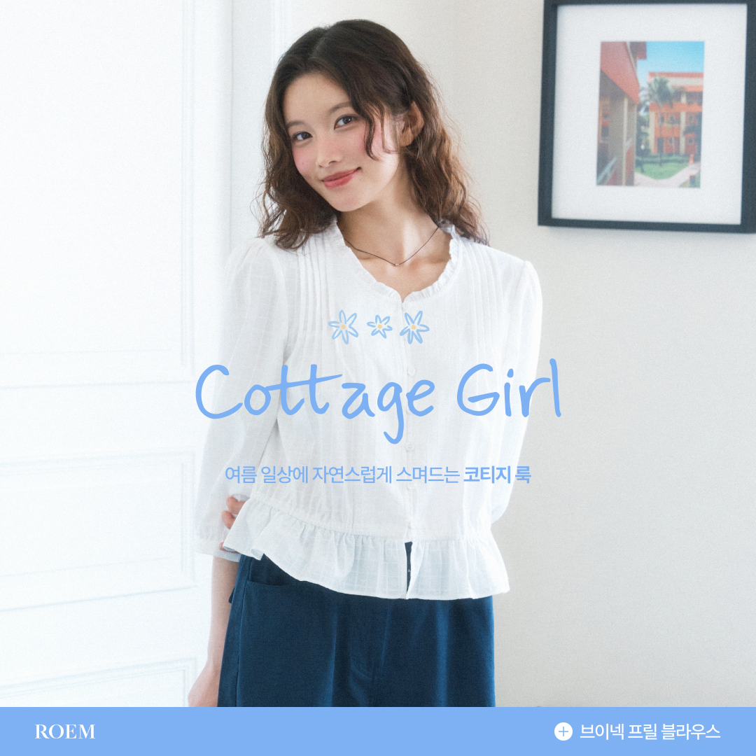 ROEM 코티지걸 컬렉션