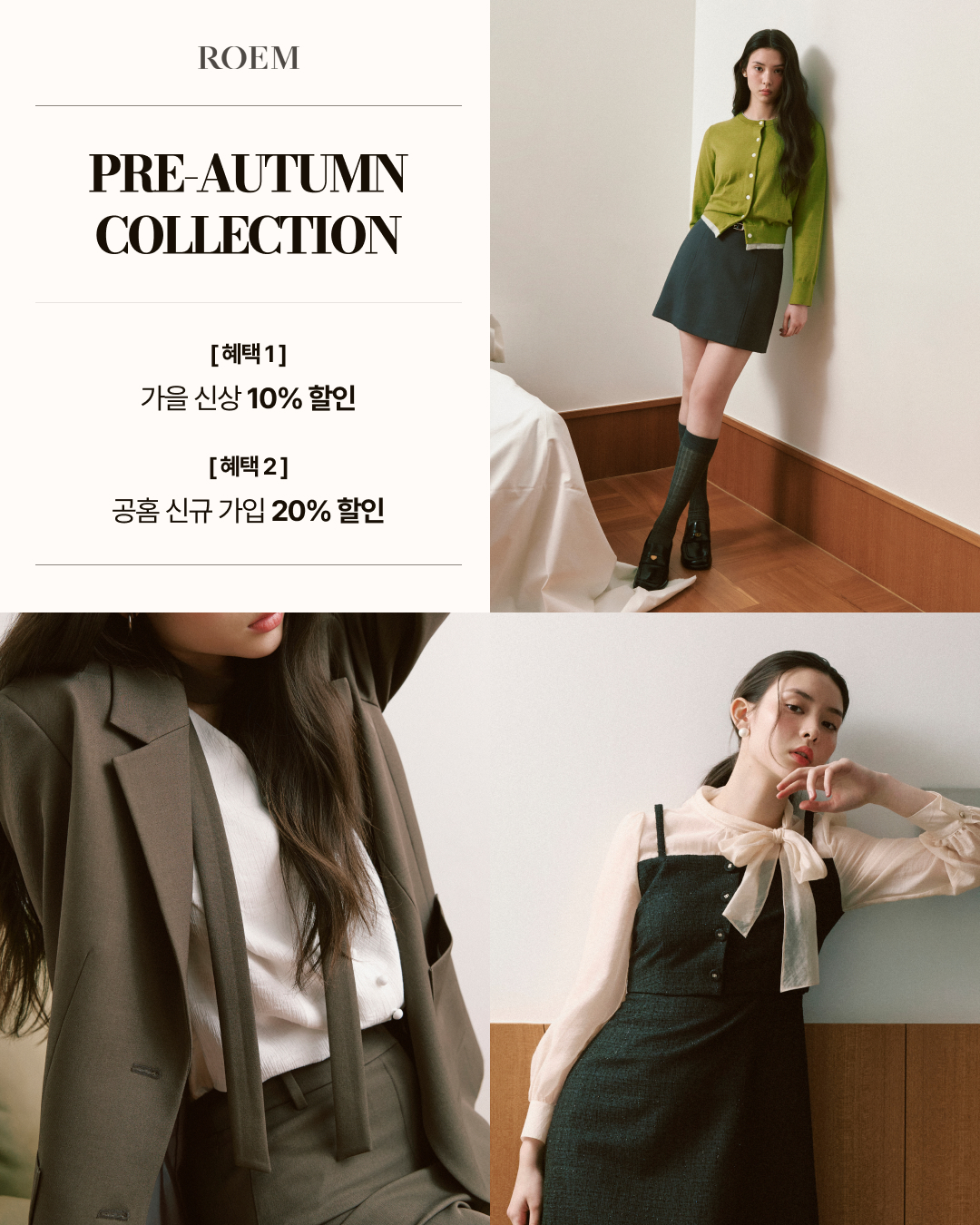 ROEM 가을신상