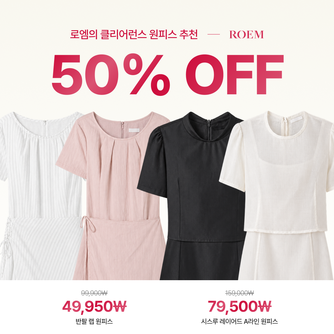 ROEM 공홈 클리어런스 컬렉션