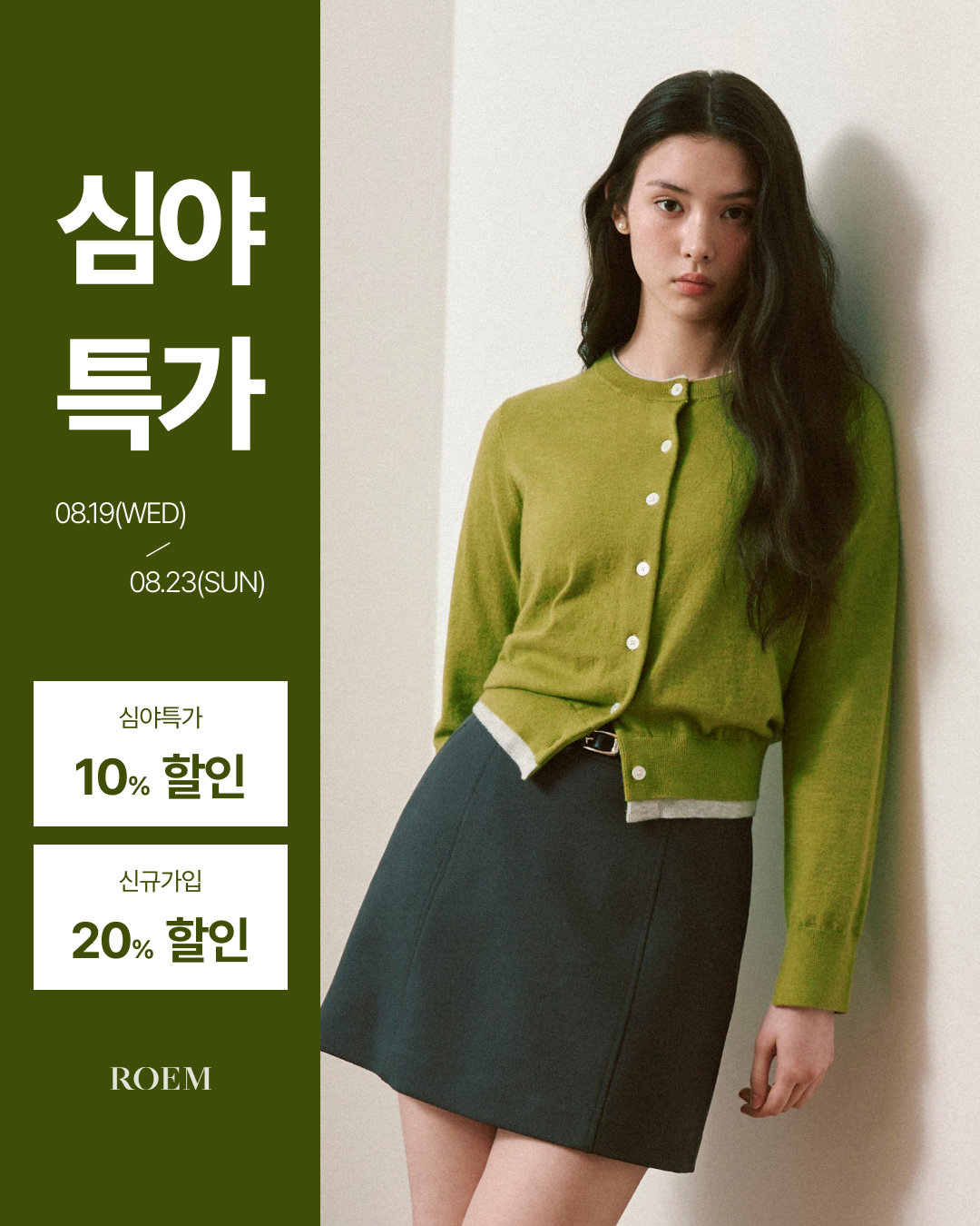 ROEM 심야특가