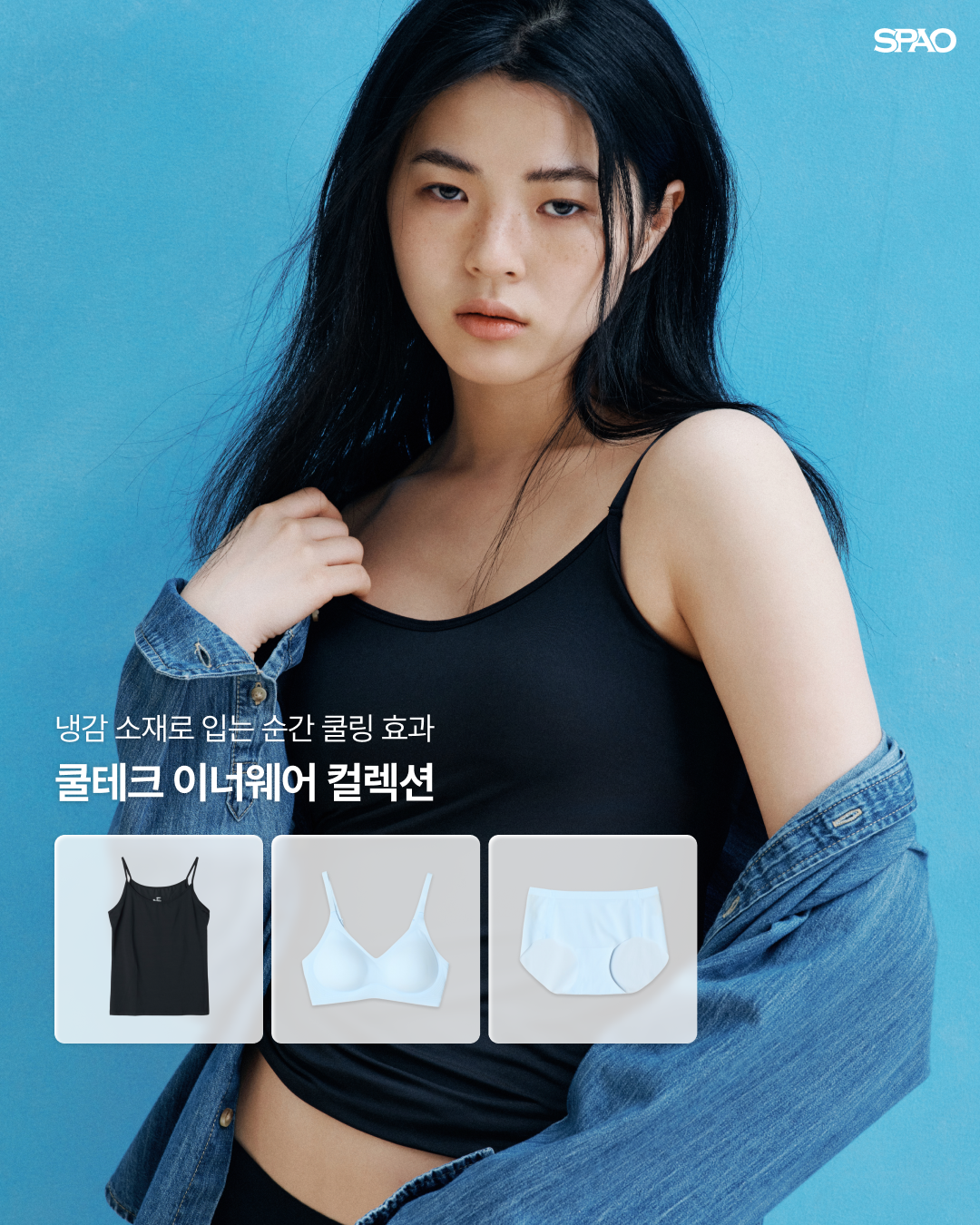 SPAO cool innerwear collection