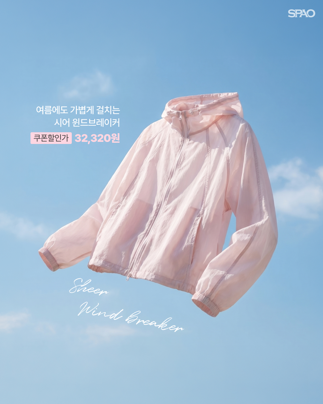 SPAO sheer wind breaker