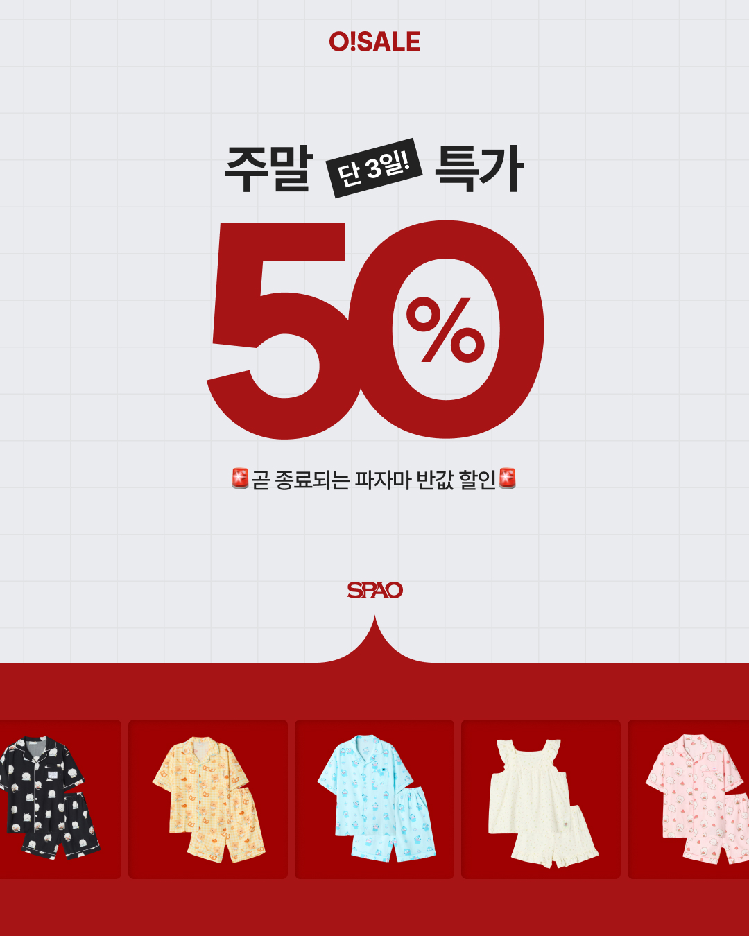 SPAO 주말특가