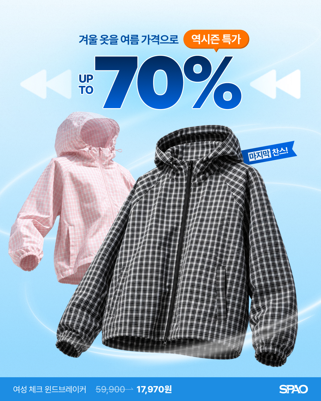 SPAO 역시즌