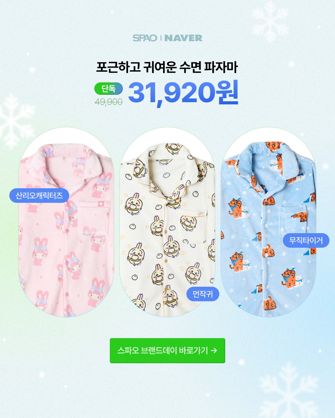 SPAO brand day