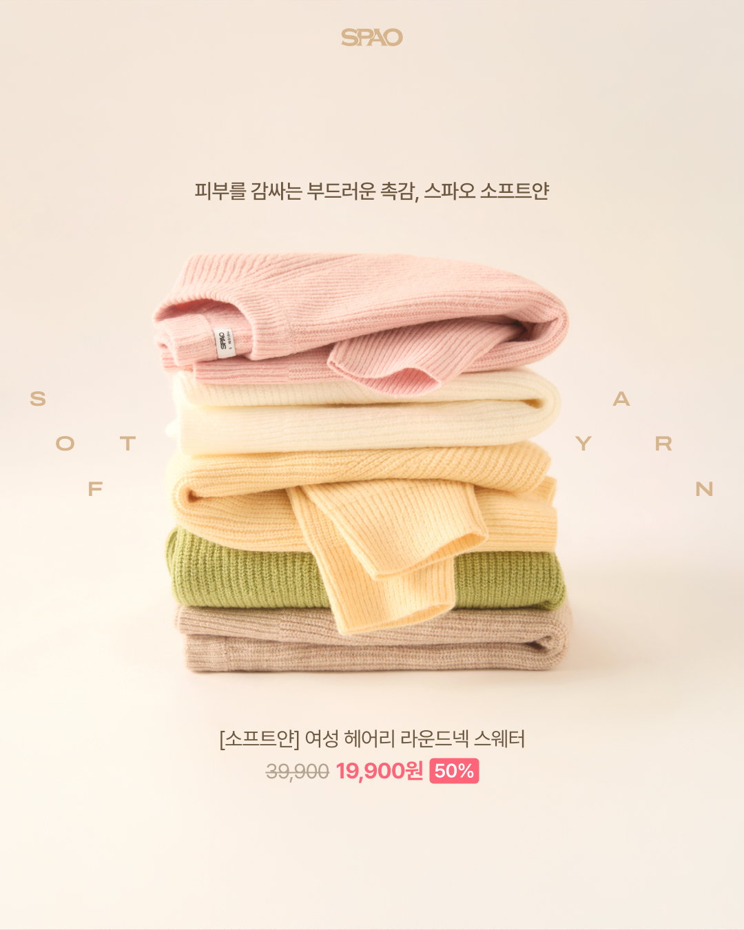 SPAO soft yarn