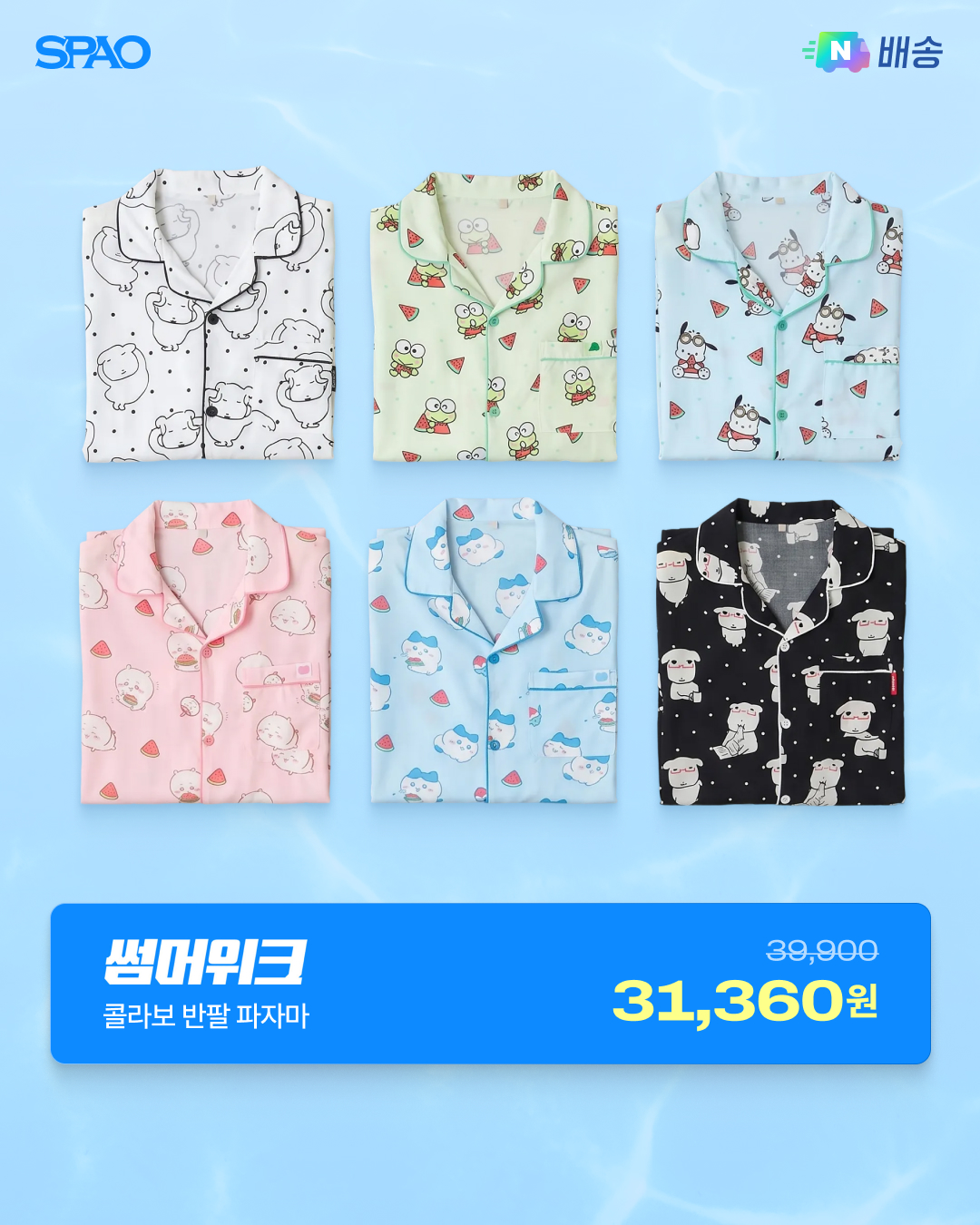 SPAO 썸머위크 파자마