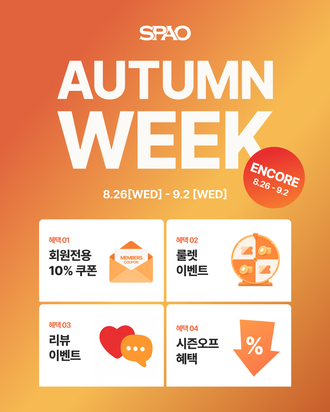 SPAO 어텀위크 앵콜