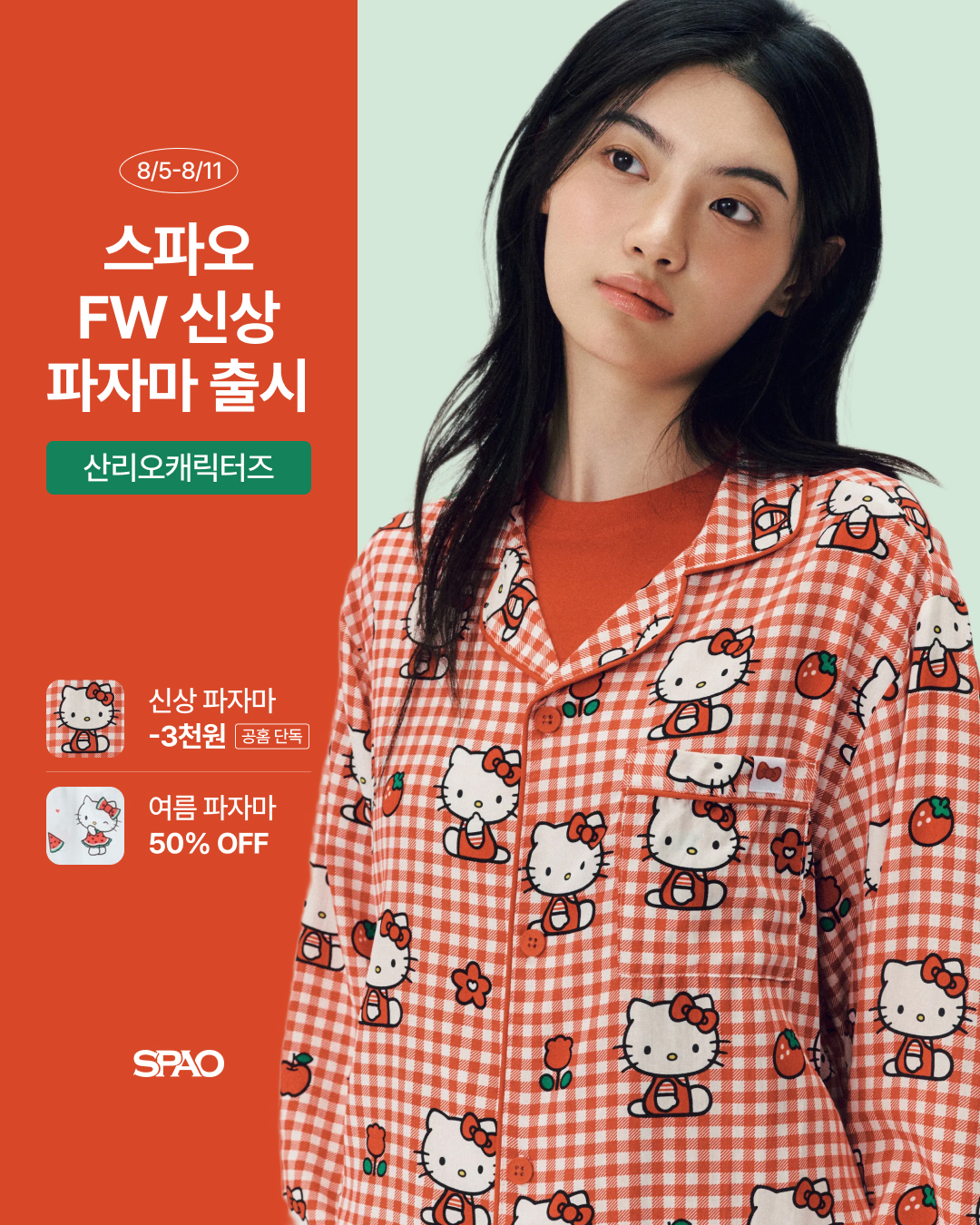 SPAO FW파자마 출시