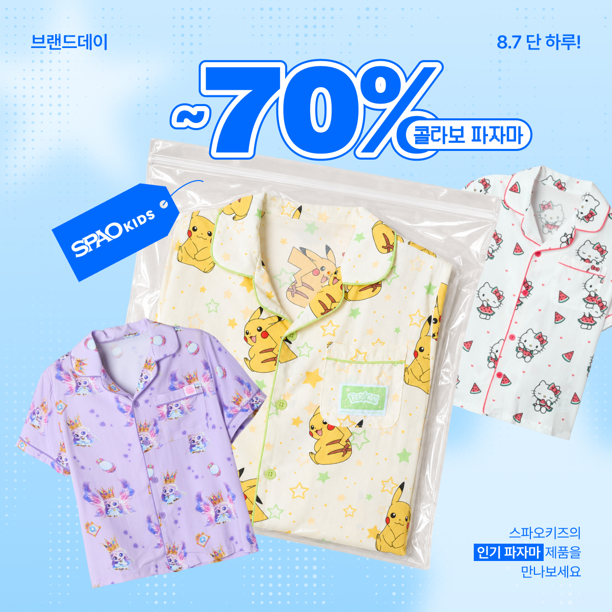 SPAO Kids 브랜드데이