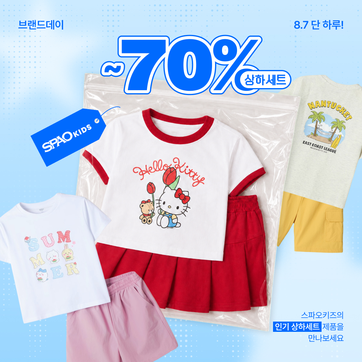 SPAO Kids 브랜드데이