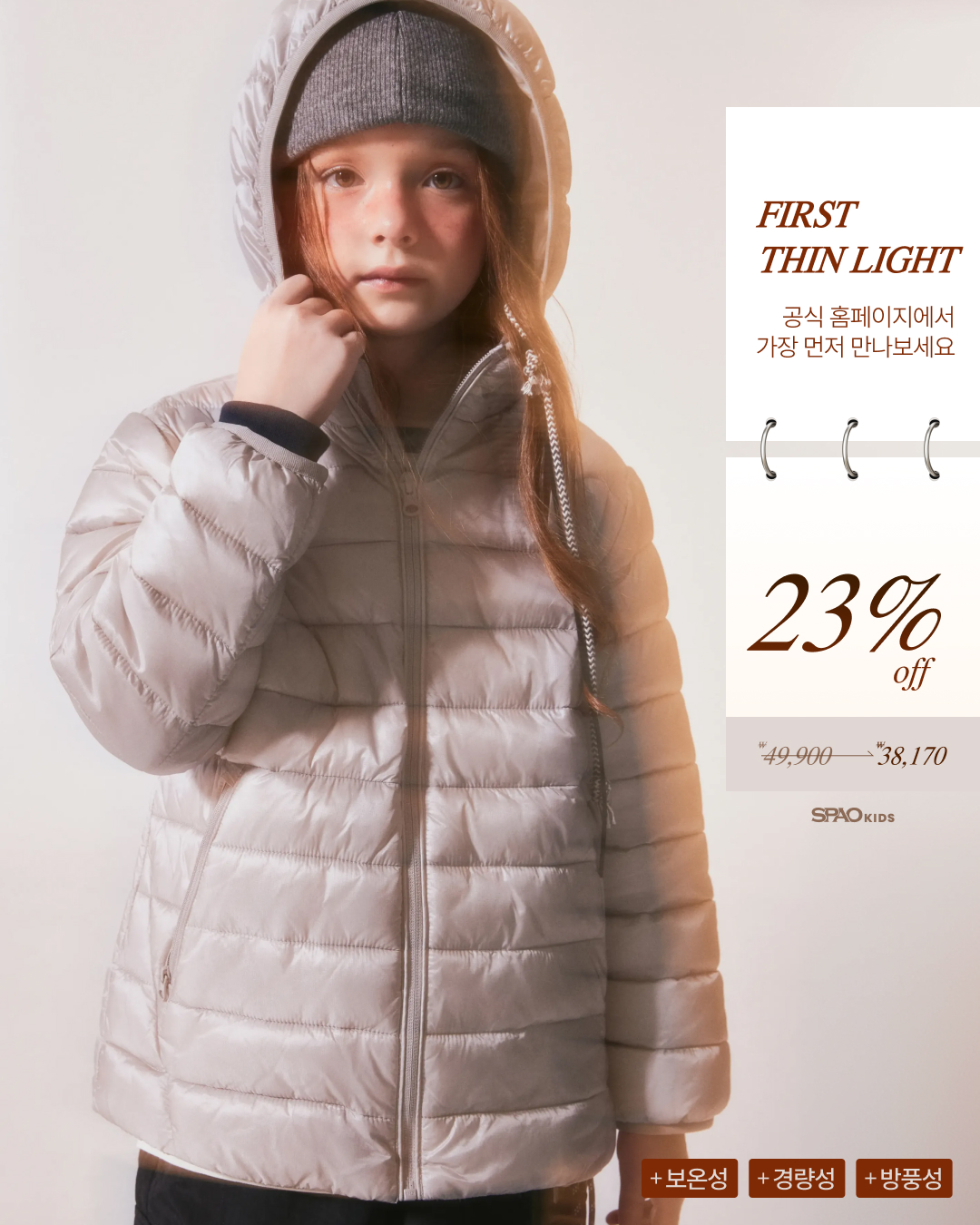 SPAO Kids 씬라이트 후드 재킷