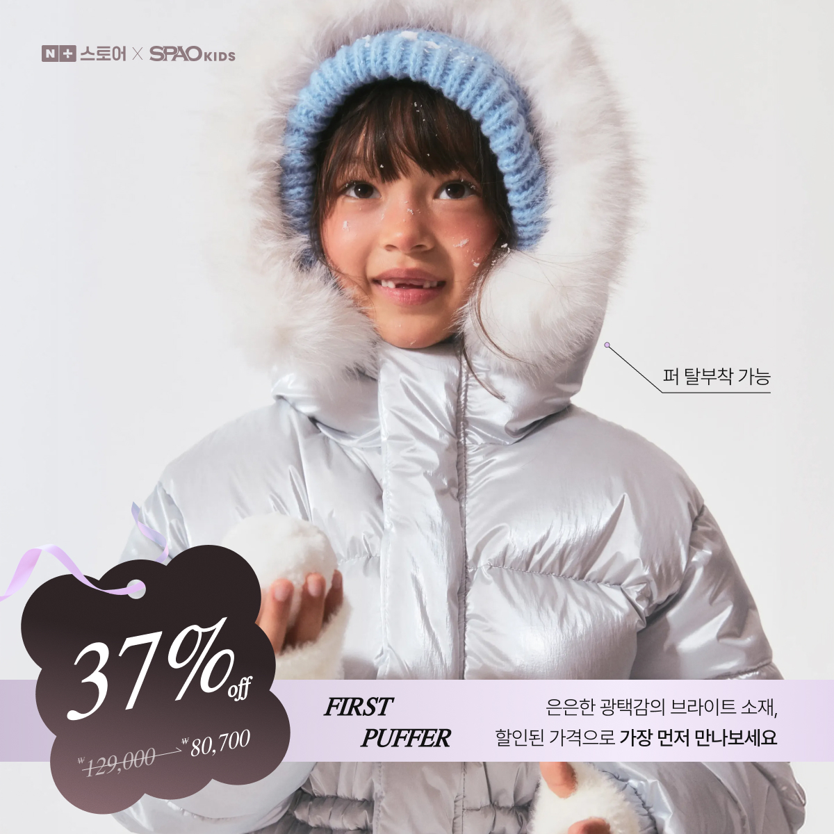 SPAO Kids 오로라 퍼탈착 푸퍼