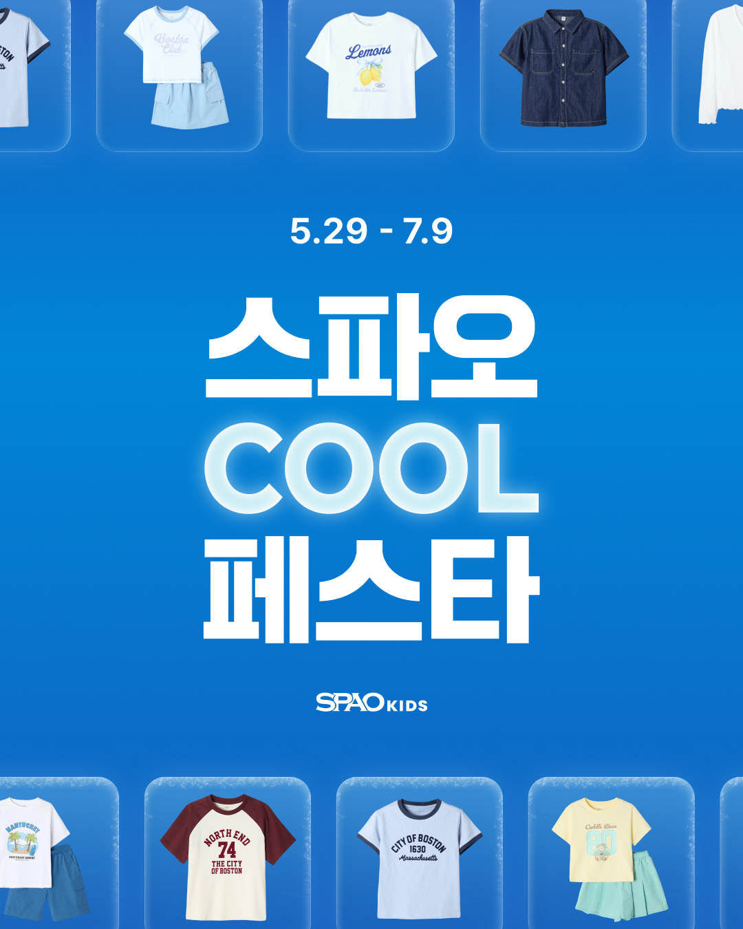SPAO Kids COOL 페스타