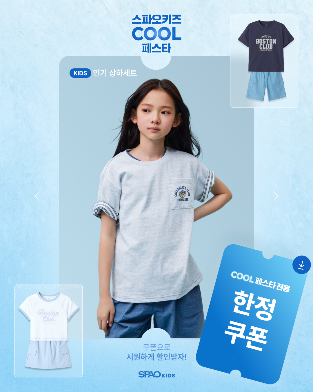 SPAO Kids COOL 페스타