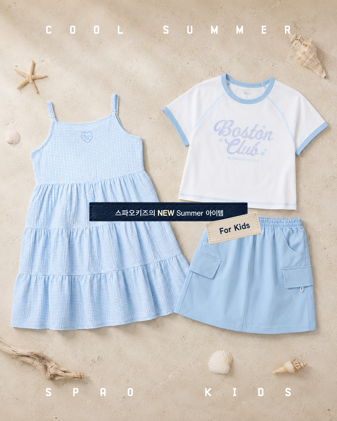 SPAO Kids 쿨기획전