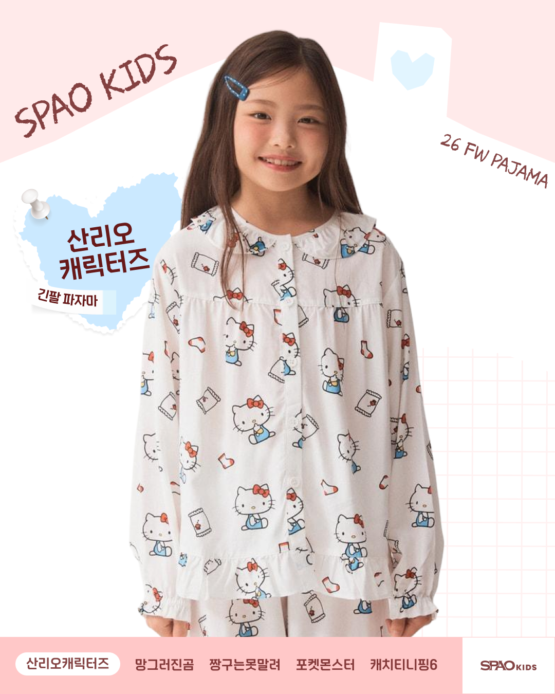 SPAO Kids 긴팔파자마