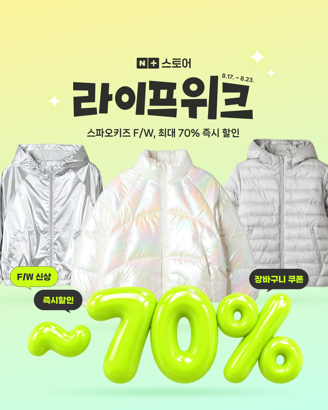 SPAO Kids 라이프위크