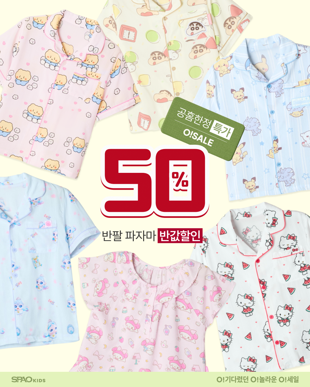 SPAO Kids 모음 오세일