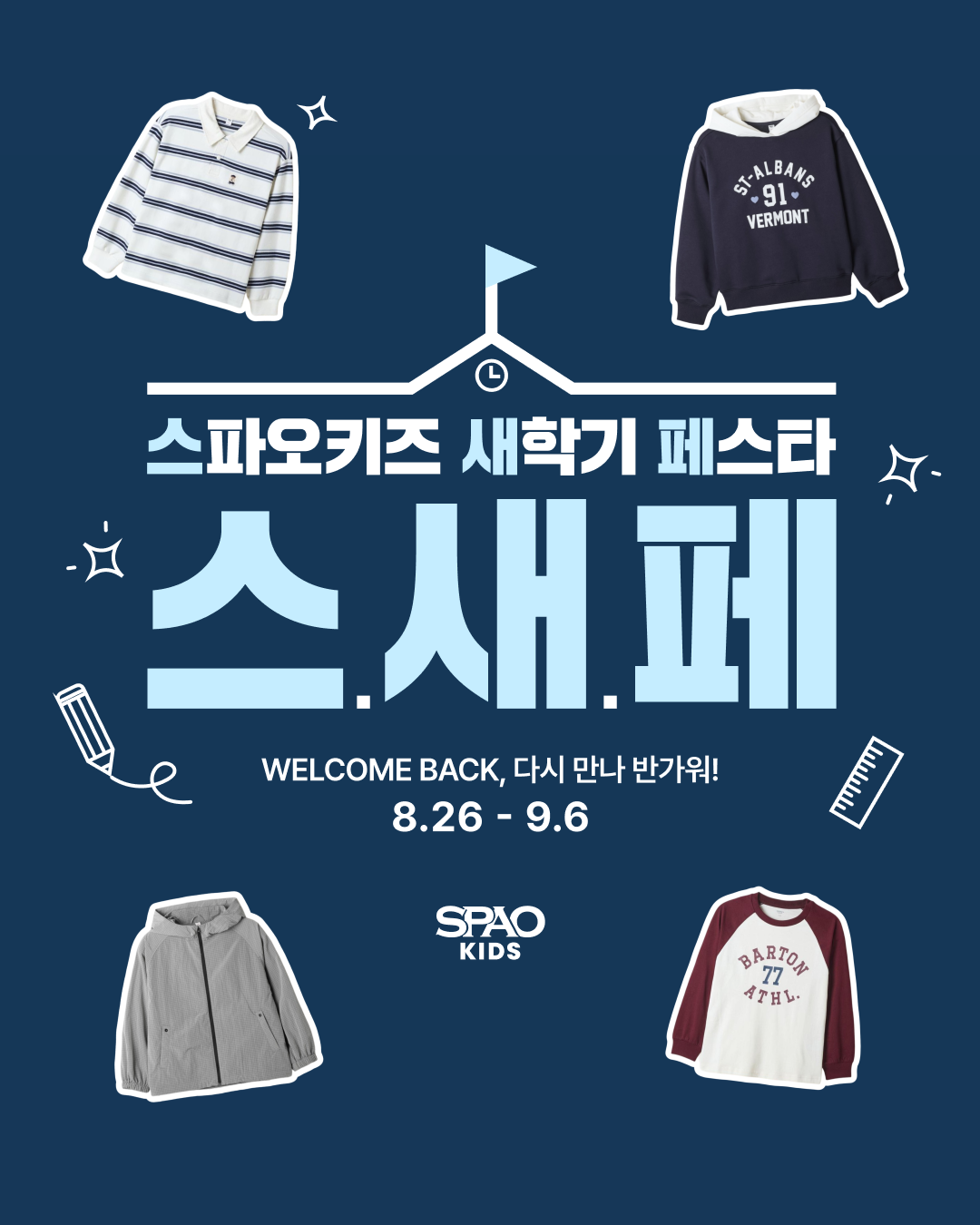 SPAO Kids 새학기 기획전