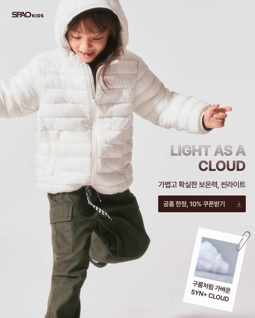 SPAO Kids 씬라이트