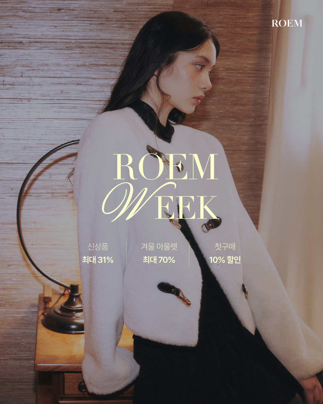 로엠 브랜드위크