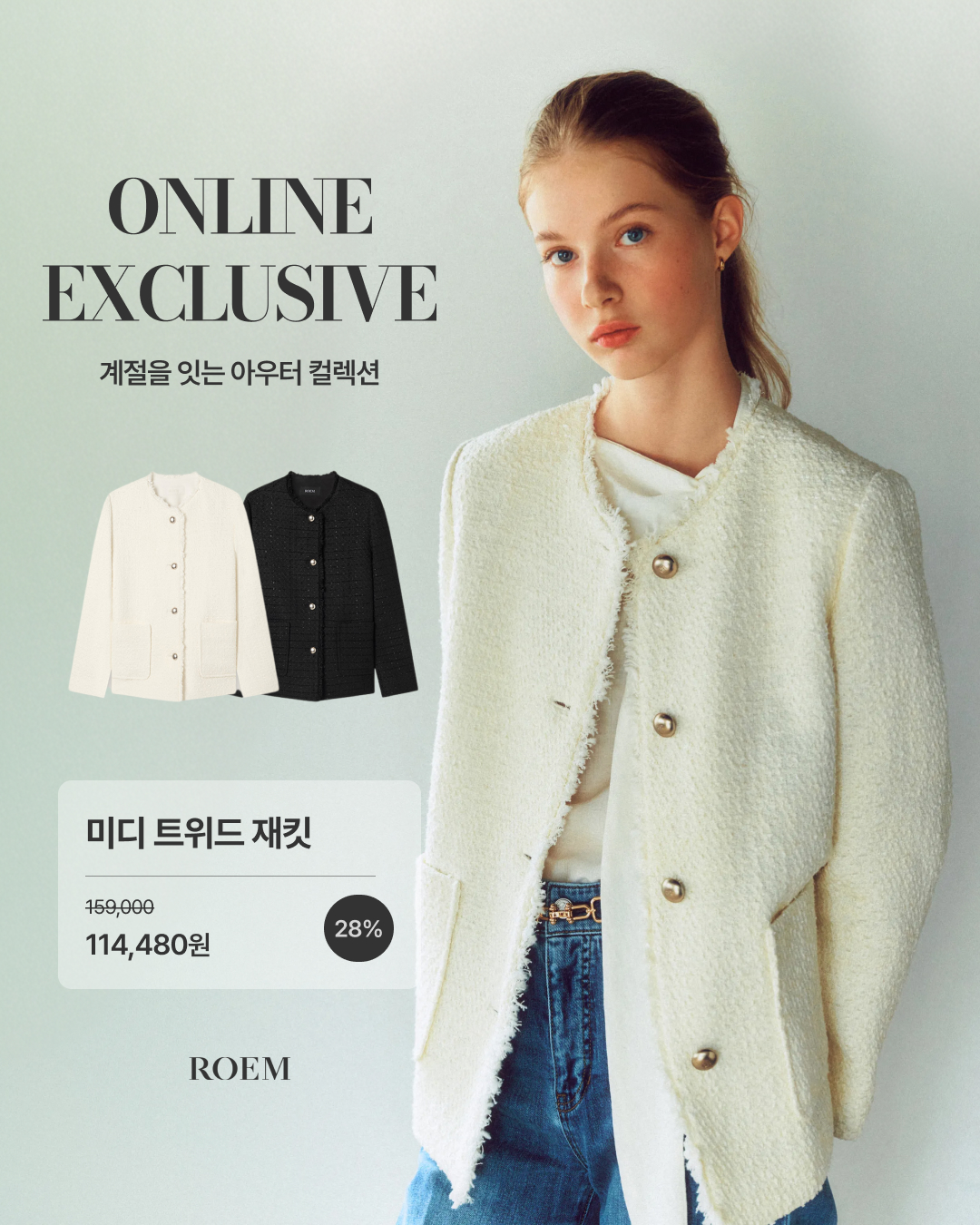 로엠 온라인 단독 아우터