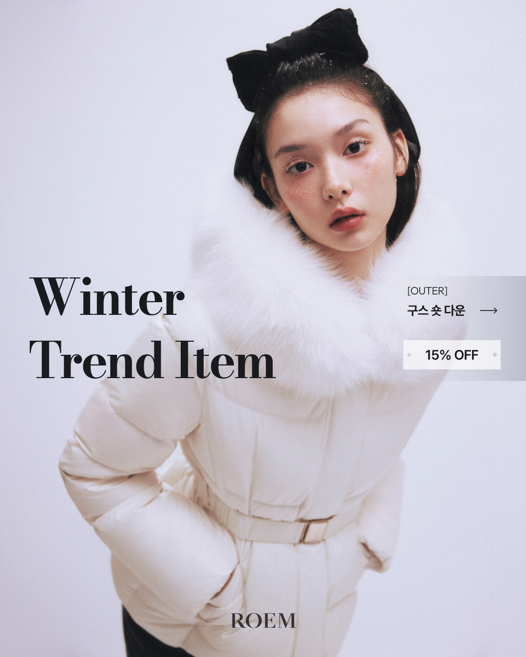 로엠 윈터 트렌드