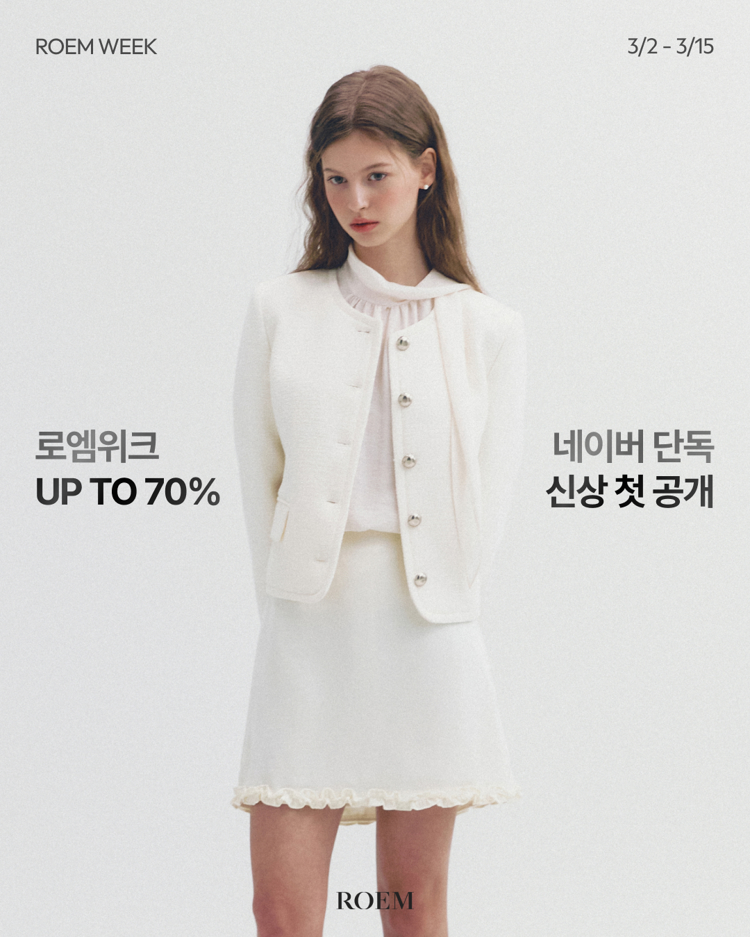 로엠 신상 첫 공개