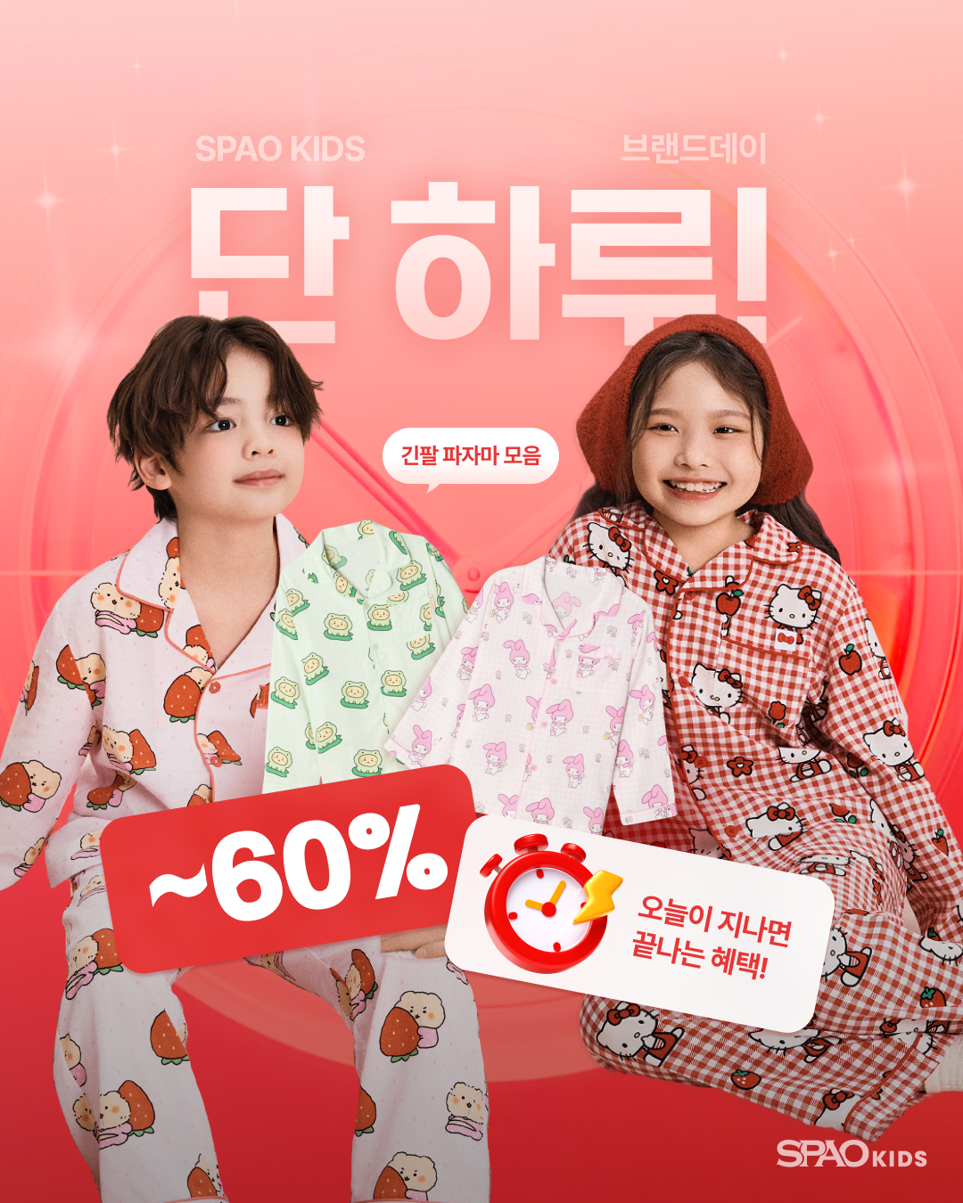 SPAO Kids 브랜드데이