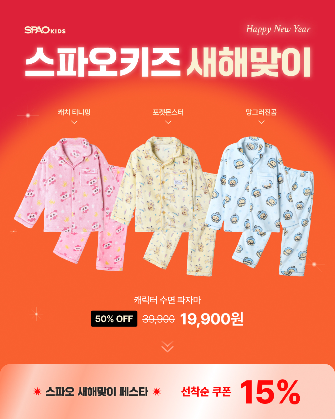 SPAO Kids 새해맞이 페스타