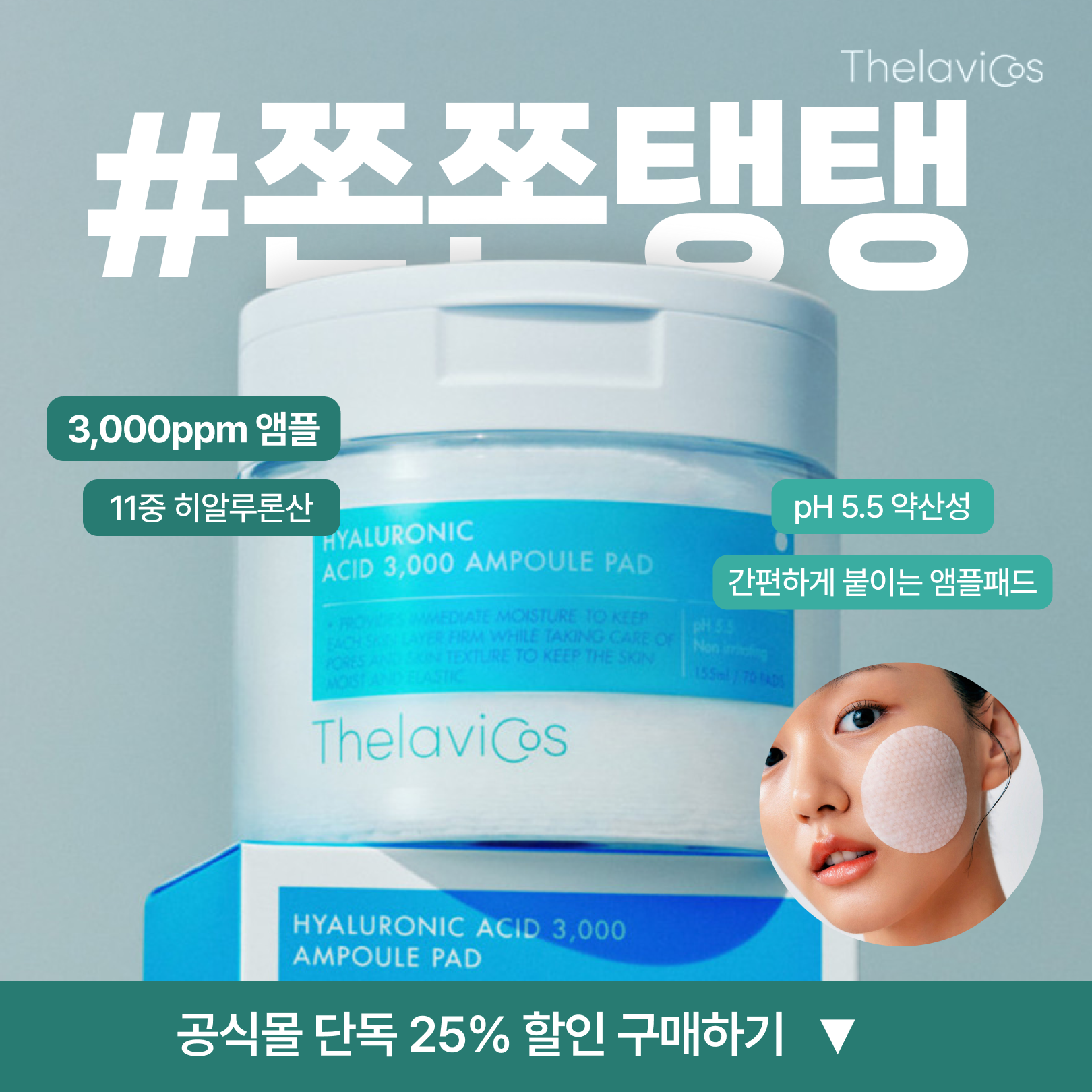 테라비코스 앰플패드