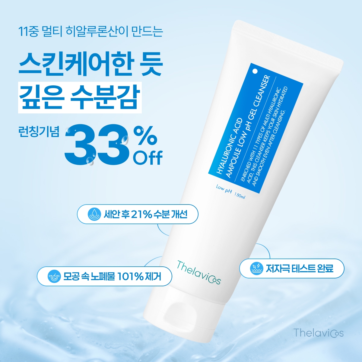 테라비코스 젤클렌저 33% OFF